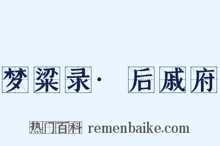 梦粱录·后戚府是什么意思的图片